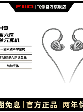 FiiO/飞傲 旗舰FH9纯钛一圈六铁七单元圈铁耳机HIFI发烧楼氏耳塞
