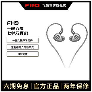 圈铁耳机HIFI发烧楼氏耳塞 旗舰FH9纯钛一圈六铁七单元 FiiO 飞傲