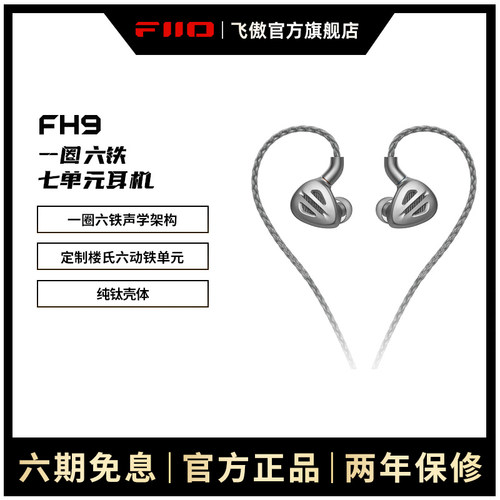 FiiO/飞傲 旗舰FH9纯钛一圈六铁七单元圈铁耳机HIFI发烧楼氏耳塞