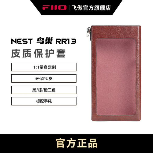FiiO/飞傲 NEST-RR13收音机皮质保护套