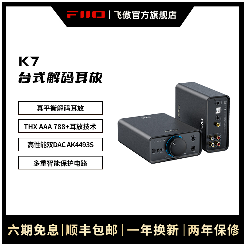 FiiO/飞傲 K7 BT台式DSD解码THX蓝牙耳放4.4mm平衡耳机功率放大器