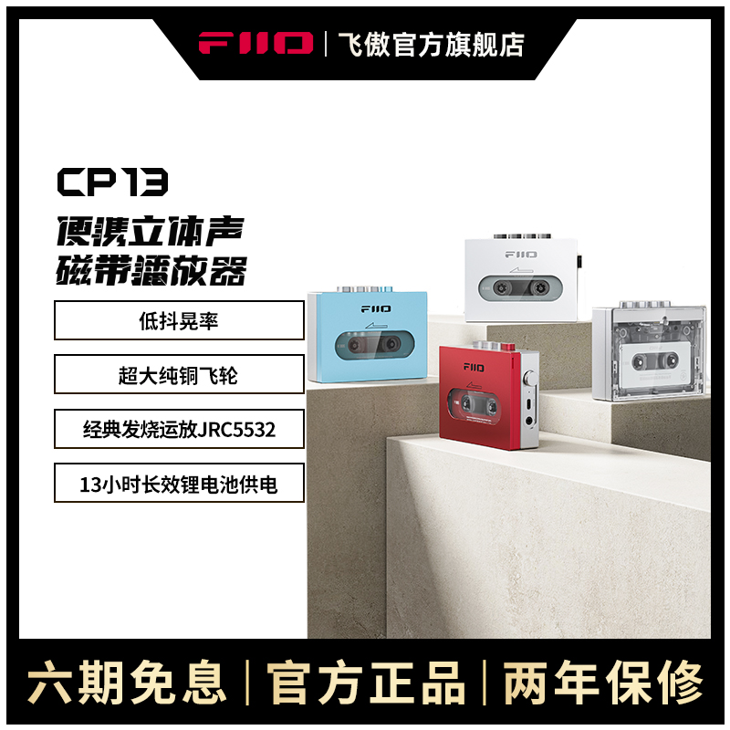 FiiO/飞傲 CP13怀旧老式磁带机随身听walkman复古播放机器USB供电