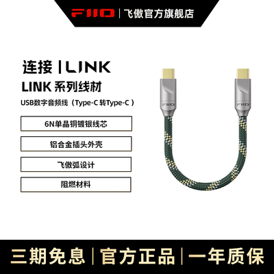 FiiO/飞傲LINK连接系列Type-C转Type-C解码线对录线RCA同轴音频线