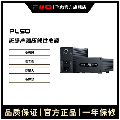 FiiO/飞傲 PL50线性电源M17音乐播放器K5 PRO音频变压器