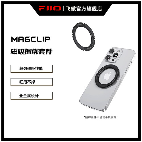 FiiO/飞傲 MagClip小尾巴耳放苹果iPhone15 Pro手机磁吸捆绑套件