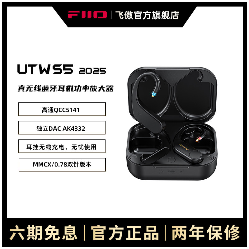 FiiO飞傲UTWS5 蓝牙耳挂模块/蓝牙耳机模块aptXAdaptive无损MMCX