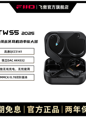 FiiO飞傲UTWS5 蓝牙耳挂模块/蓝牙耳机模块aptXAdaptive无损MMCX