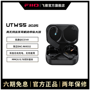 FiiO飞傲UTWS5 蓝牙耳机模块aptXAdaptive无损MMCX 蓝牙耳挂模块
