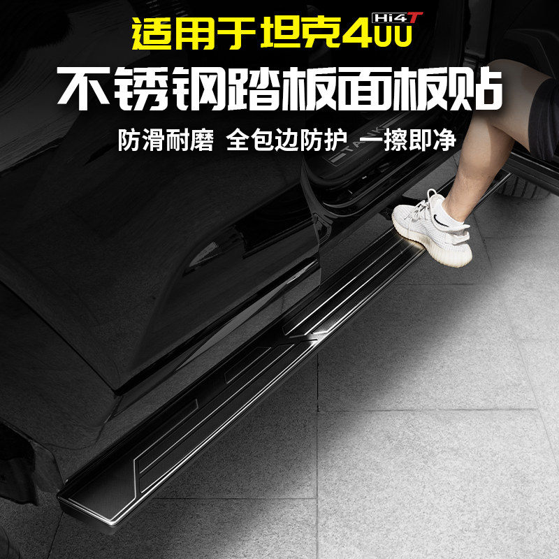 适用坦克400Hi4t电动侧踏板面板贴迎宾脚保护门槛条改装饰套配件