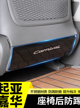 适用于 于KIA嘉华座椅后防踢垫防刮蹭改装饰汽车全车专用品内饰配