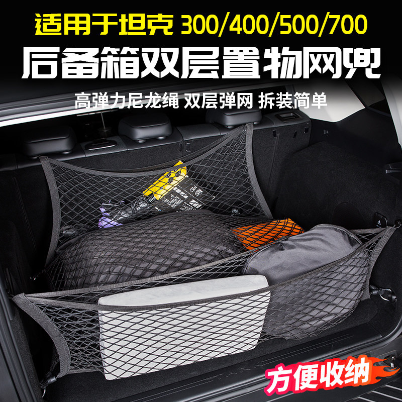 适用坦克400Hi4t后备箱网兜储物300尾箱收纳500专用改装700套配件图片