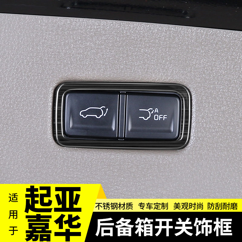 起亚嘉华后备箱开关框贴第四代2021款改装饰配件汽车专用内饰大全
