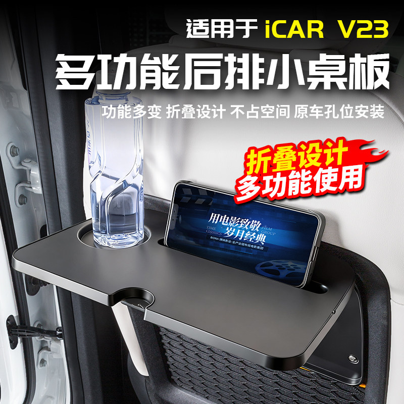 适用于奇瑞ICAR V23多功能座椅后排折叠小桌板笔记本改装配件用品