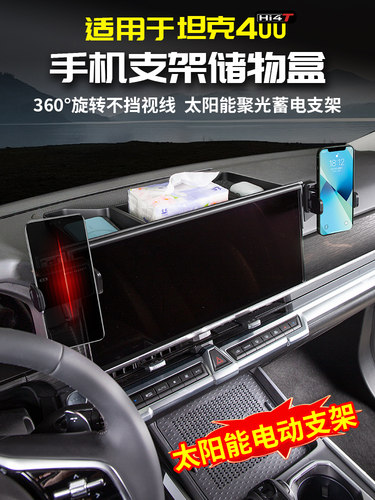 坦克400Hi4T手机座收纳箱中控导航屏收纳车专用改装配件