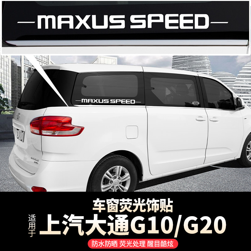 上汽大通G10车身标反光贴纸G20后窗门改装饰配件专用车载用品