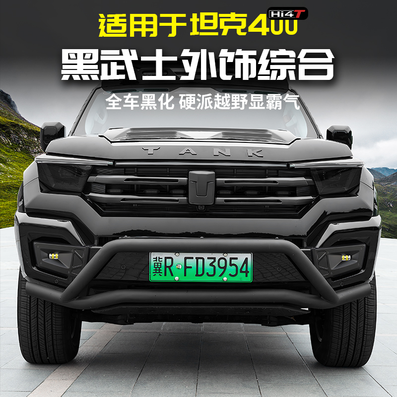 适用坦克400Hi4t黑武士外观套件车身标黑化中网机甲专用改装配件