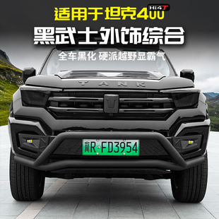 适用坦克400Hi4t黑武士外观套件车身标黑化中网机甲专用改装配件