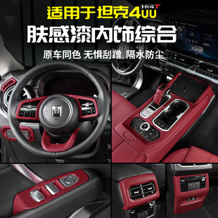 适用坦克400Hi4t肤感漆内饰排档扶手箱出风口防踢车贴改装套配件