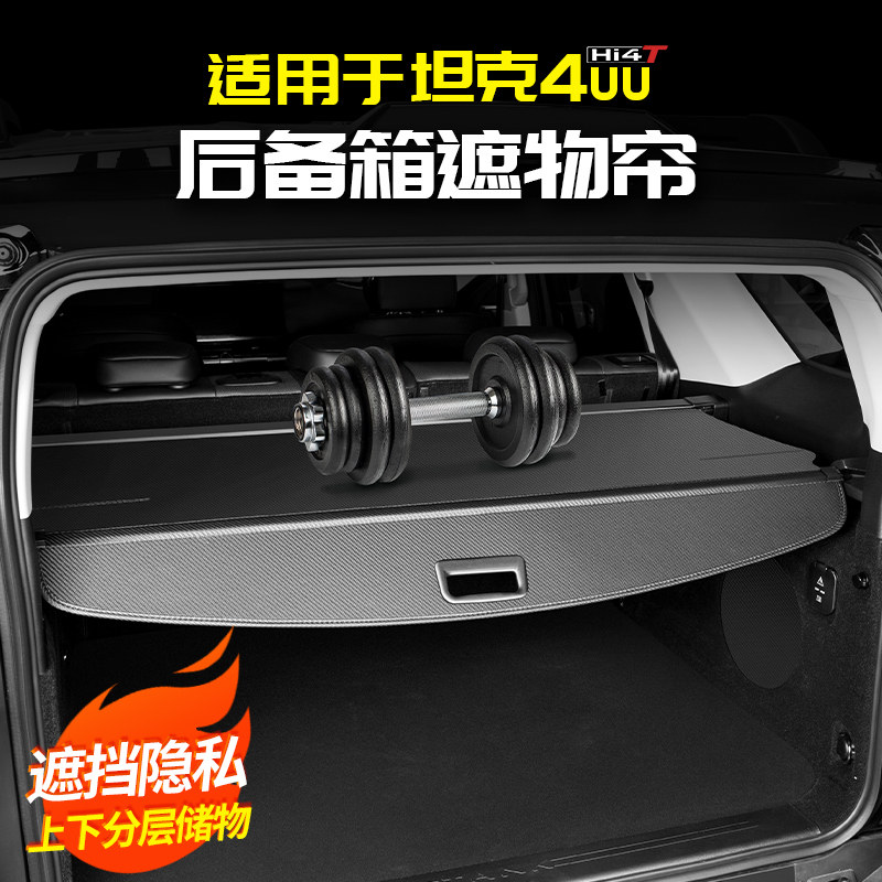 适用坦克400Hi4t/z后备箱遮物帘隔板置物专用改装配件车内饰品