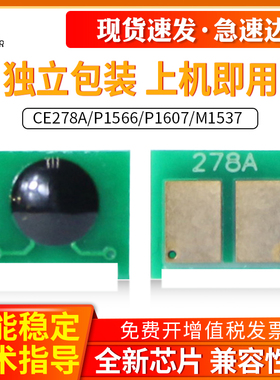 适用HP CE278A硒鼓芯片P1566 P1606 P1607 M1530 P1560 P1600 M1536 M1537 M1538 M1539计数P1506打印机清零