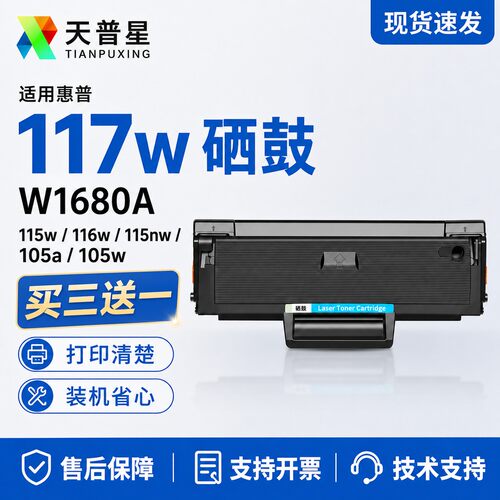 适用惠普117w硒鼓W1680A