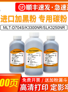 适用三星MLT-D704S墨粉Xpress K3300NR碳粉 SLK3250NR复印机 大容量墨粉R704含进口碳粉