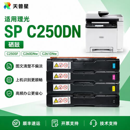 适用理光SP C250DN硒鼓Aficio SP C250SF C260DNw C260SFNw打印机彩色碳粉C261DNw C261SFNw一体机硒鼓墨粉盒 - 封面