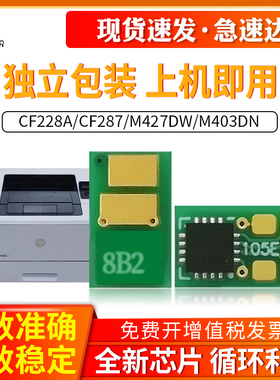 适用惠普CF228A芯片M403DN M427DW 427 402 426 226A 226X硒鼓芯片HP228A HP226A 228X 28A CF287 计数芯片