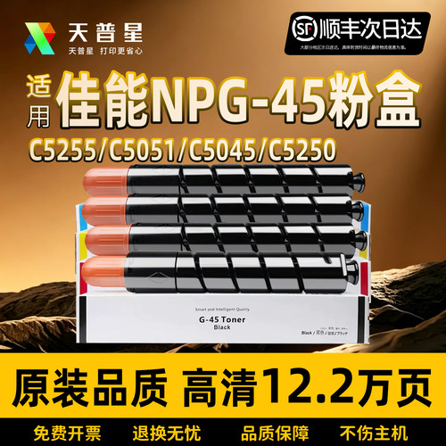 适用于佳能NPG-45粉盒C5255