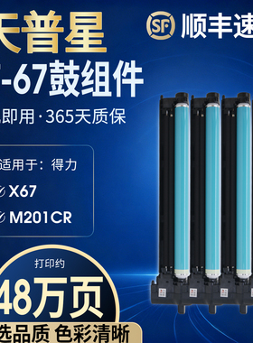 适用得力X67硒鼓 M201cr感光鼓组件 打印机硒鼓 M301cr套鼓鼓架 数码复合机得力M201CRX鼓架 四色硒鼓通用