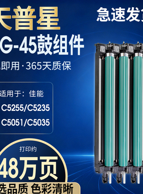 适用于佳能NPG45硒鼓iR-ADV C5255 C5035 C5045 C5051 C5235 C5240 C5030 C5355 5250 G45 G46硒鼓架套鼓组件