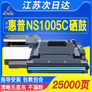 [江苏次日达]适用惠普NS1005C硒鼓Laser MFP HP1005 NS1005W NS1020C 1020W墨碳粉盒109a W1109A成像硒鼓套鼓