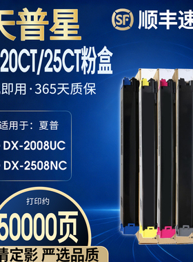 适用夏普DX-25CT粉盒DX-25CT-CA/MA/YA/BA粉盒DX-2508UC打印机碳粉DX-2008UC复印机墨粉盒DX-20CT彩色墨粉盒