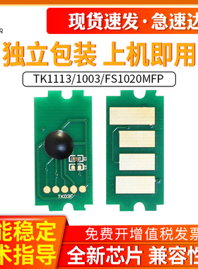 适用京瓷TK1113粉盒芯片TK1003打印机fs1020MFP碳粉FS-1040 1120MF 1120 1025 1123 1125 1128 1325 1060芯片