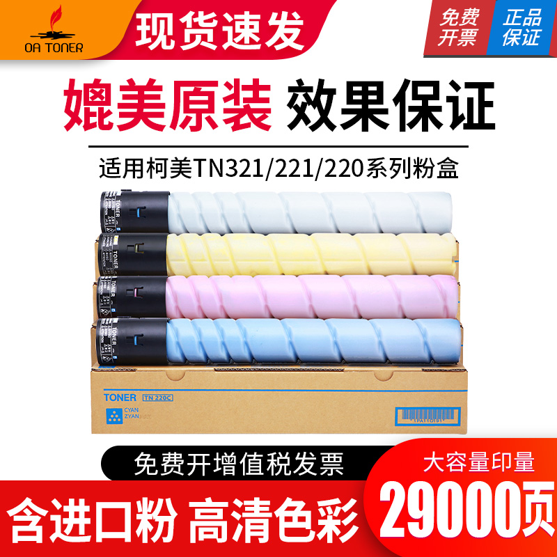 OA-TONERTN220C221墨粉盒
