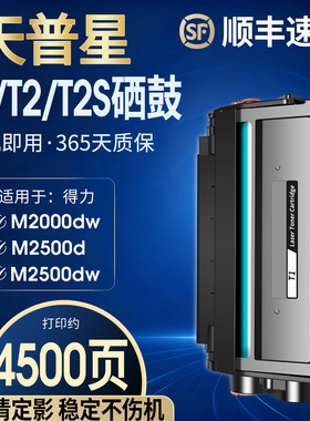 适用得力m2000dw硒鼓得力T1硒鼓易加粉m2500d M2020 M2505 P2500 P2000碳粉盒P2020W激光打印机粉盒T2硒鼓DT2