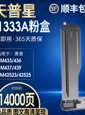 适用惠普m437n粉盒MFP w1333a m439dn/nda m437nda/dn打印机墨粉盒W1334A复印机m42523dn硒鼓m42523n墨碳粉盒