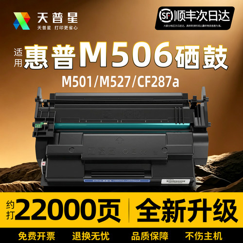 天普星适用惠普M506含芯片硒鼓