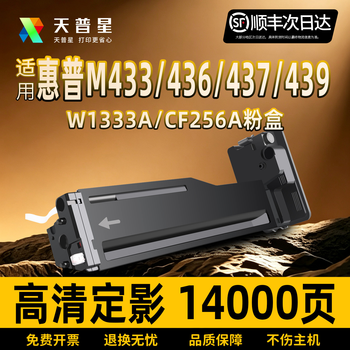 天普星适用于惠普M437439粉盒图片