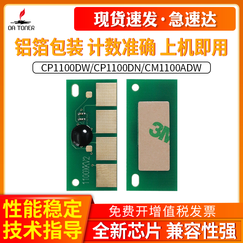 OA－TONERCP1100DNCM1105芯片