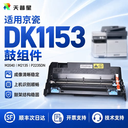 京瓷DK-1153硒鼓P22352635套鼓