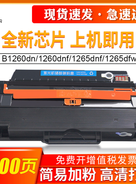 适用戴尔1260硒鼓1265 B1260dnf B1265dnf碳粉  Dell Laser Printer B1260dn B126X黑白激光打印机一体机硒鼓