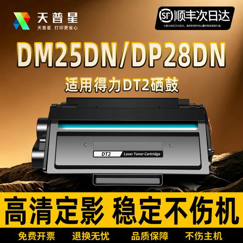 天普星DT2DP28DNDM25DN硒鼓