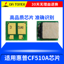 适用CF510A惠普M154a/nw硒鼓芯片M180n M181fw彩色激光打印机计数芯片204A Color LaserJet Pro粉盒芯片