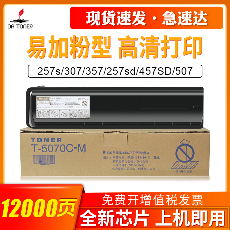 OA-TONER适用东芝T-5070C-M粉盒