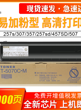 适用东芝T-5070C-M粉盒STUDIO 257s 307 307s 307sd 357 357s 357sd 257sd 457SD 507碳粉墨粉东芝257粉盒