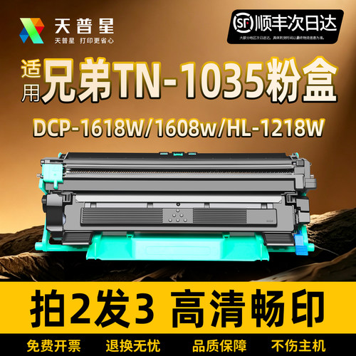 适用兄弟1618w粉盒TN1035