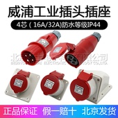 威浦工业插头插座TYP233公母连接器16A4芯明装 移动283三相 32A暗装