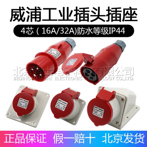 威浦工业插头插座TYP233公母连接器16A4芯明装32A暗装移动283三相