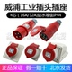 威浦工业插头插座TYP233公母连接器16A4芯明装 移动283三相 32A暗装